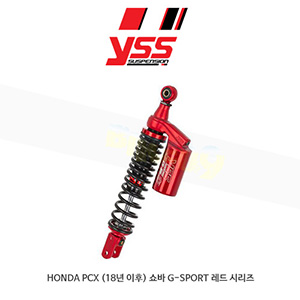 YSS 혼다 HONDA PCX (18년이후) 쇼바 G-SPORT 레드 시리즈