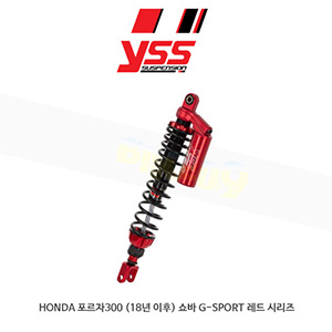 YSS 혼다 HONDA 포르자300 (18년이후) 쇼바 G-SPORT 레드 시리즈